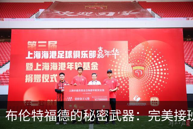布伦特福德的秘密武器：完美接班计划背后的团队智慧