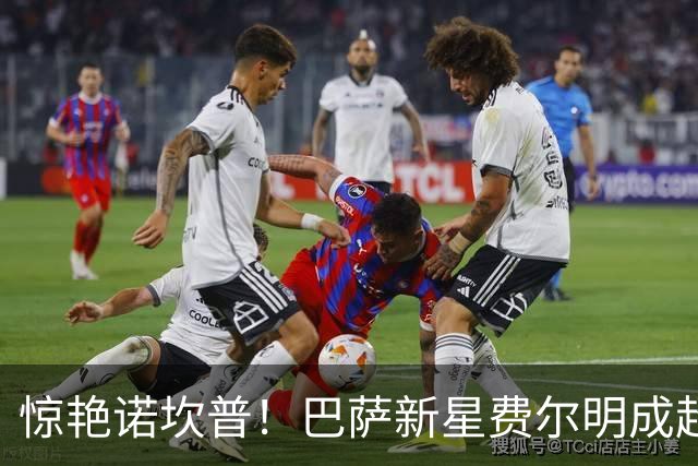 惊艳诺坎普！巴萨新星费尔明成超级英雄，让球队省下巨款