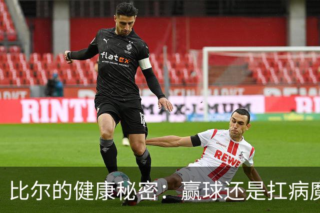 比尔的健康秘密：赢球还是扛病魔？