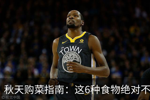 秋天购菜指南：这6种食物绝对不能碰！