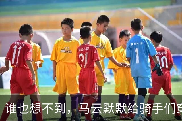 谁也想不到，马云默默给骑手们穿上了“荣光
