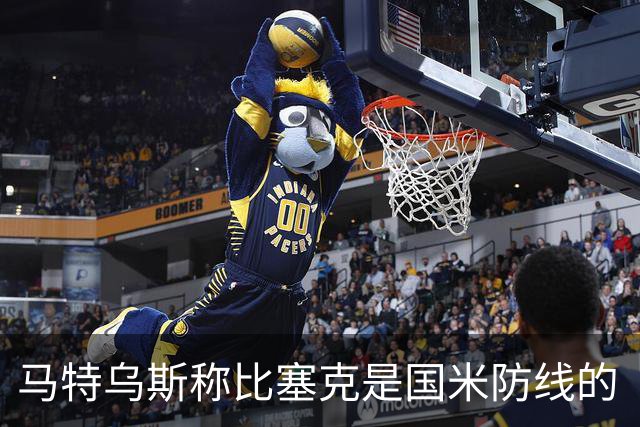 马特乌斯称比塞克是国米防线的“守护神”，德媒都在点赞！